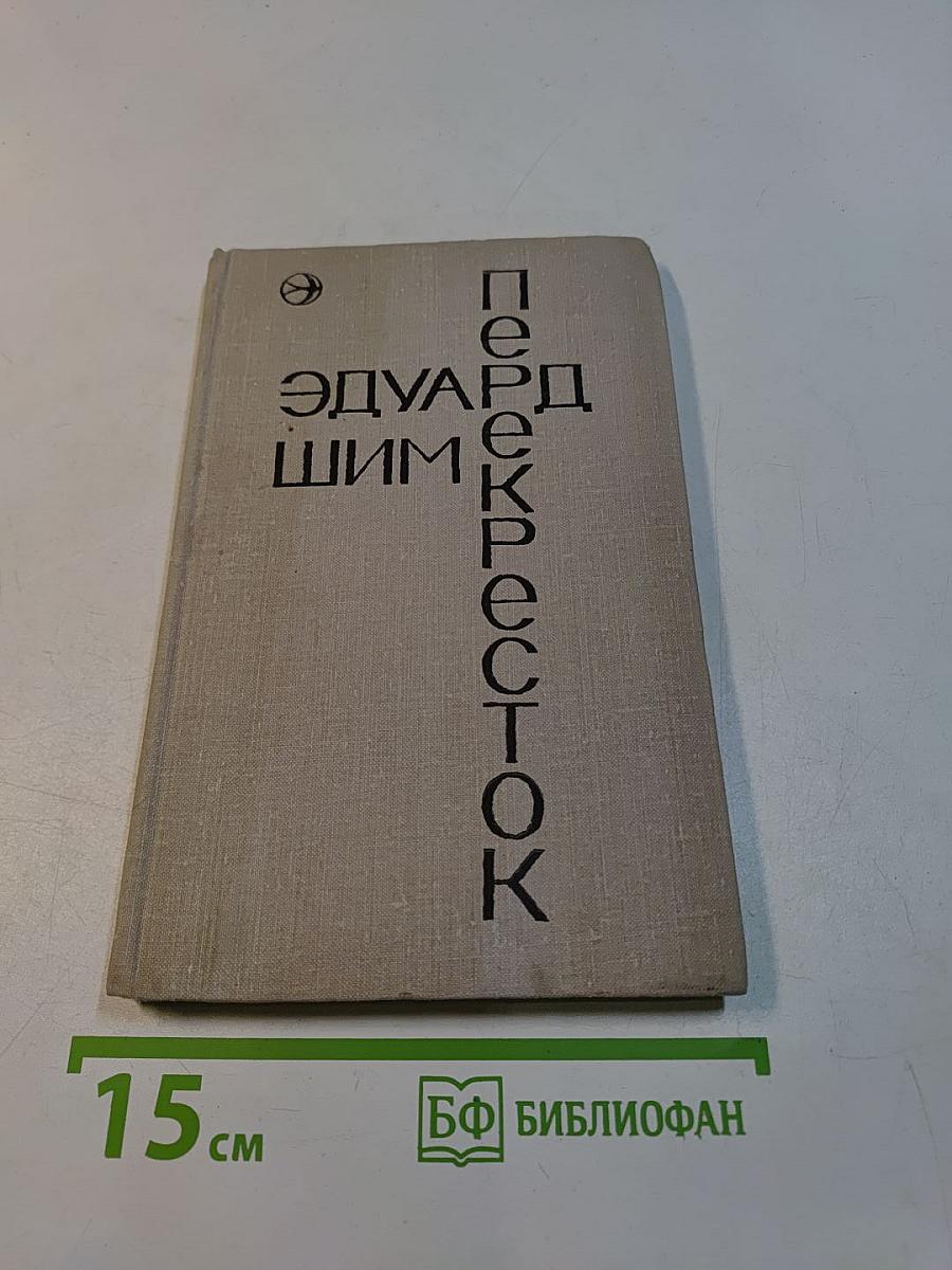 Перекресток. Рассказы и повесть