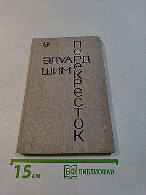 Перекресток. Рассказы и повесть