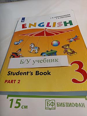 Английский язык. 3 класс. Часть 2. Student's Book