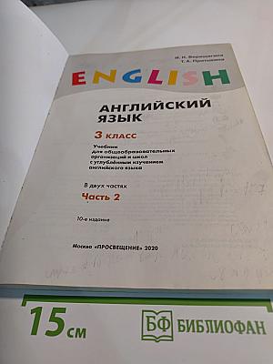 Английский язык. 3 класс. Часть 2. Student's Book