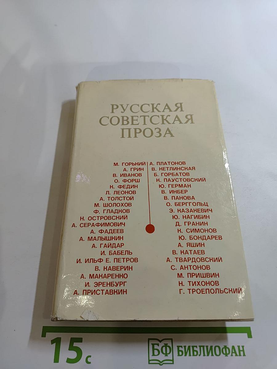 Русская советская проза. Книга для чтения с комментарием на датском языке