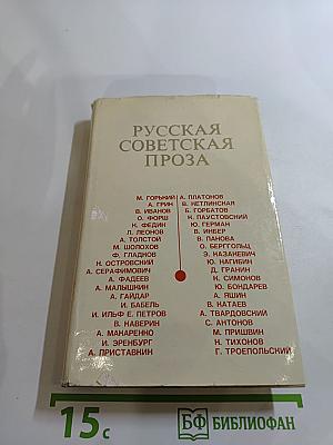Русская советская проза. Книга для чтения с комментарием на датском языке