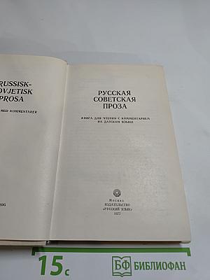 Русская советская проза. Книга для чтения с комментарием на датском языке