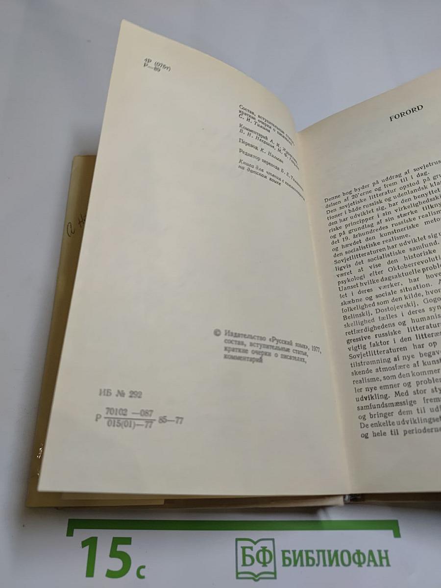 Русская советская проза. Книга для чтения с комментарием на датском языке