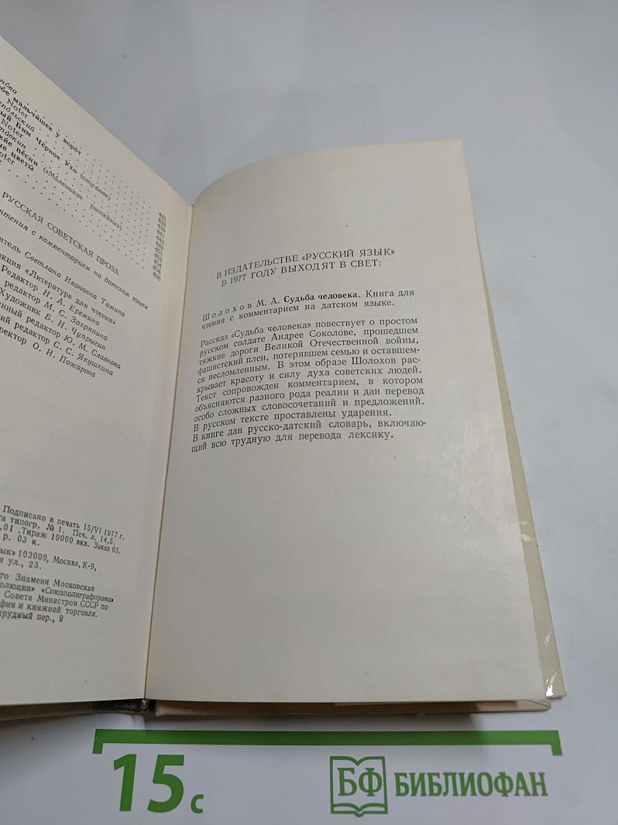 Русская советская проза. Книга для чтения с комментарием на датском языке