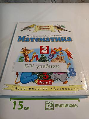 Математика: 2 класс, Часть 2
