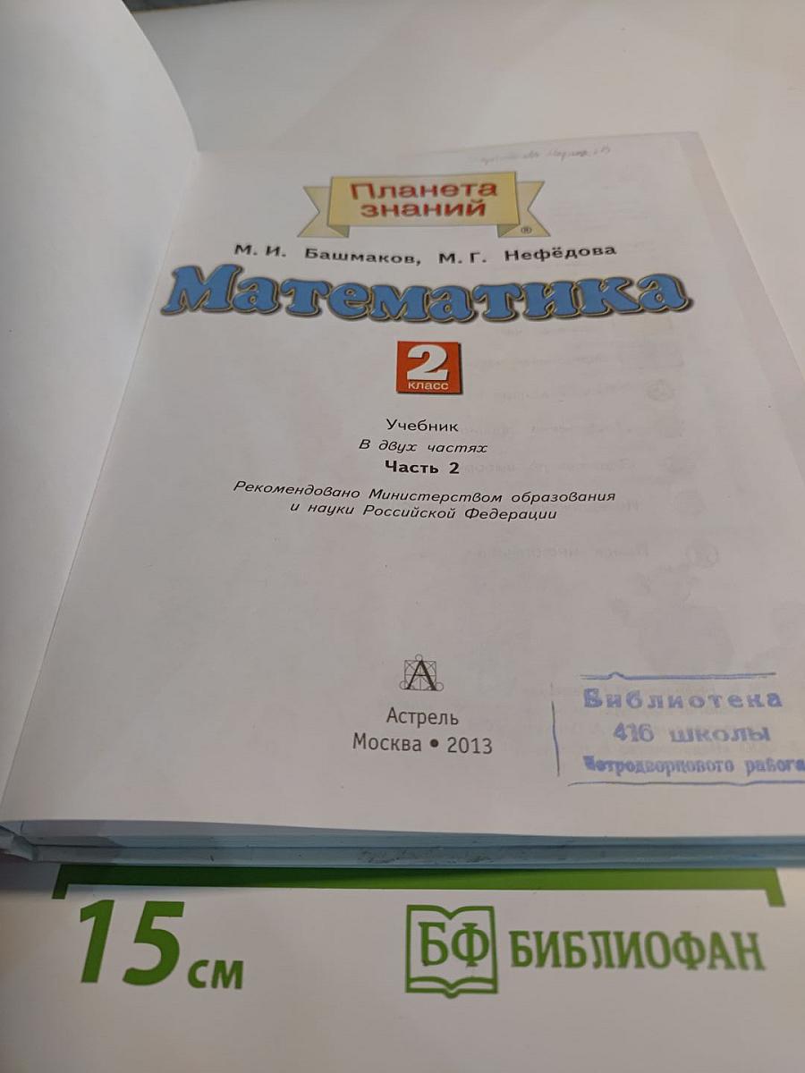 Математика: 2 класс, Часть 2