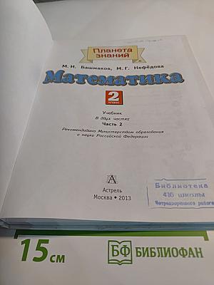 Математика: 2 класс, Часть 2