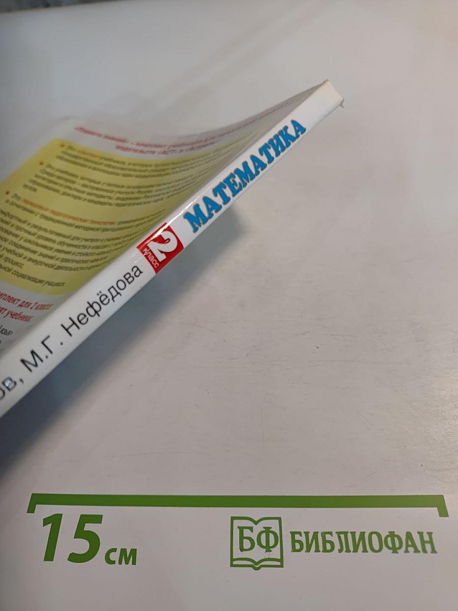 Математика: 2 класс, Часть 2