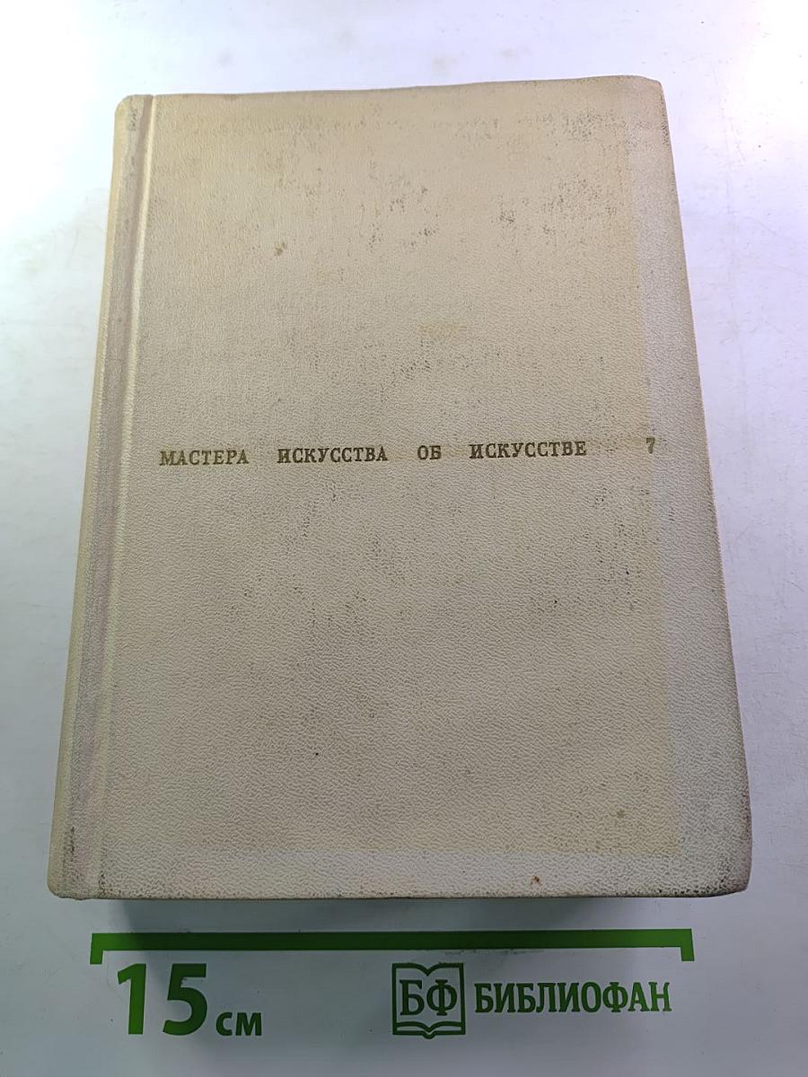 Мастера искусства об искусстве. Том 7