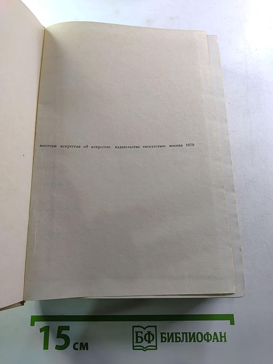 Мастера искусства об искусстве. Том 7