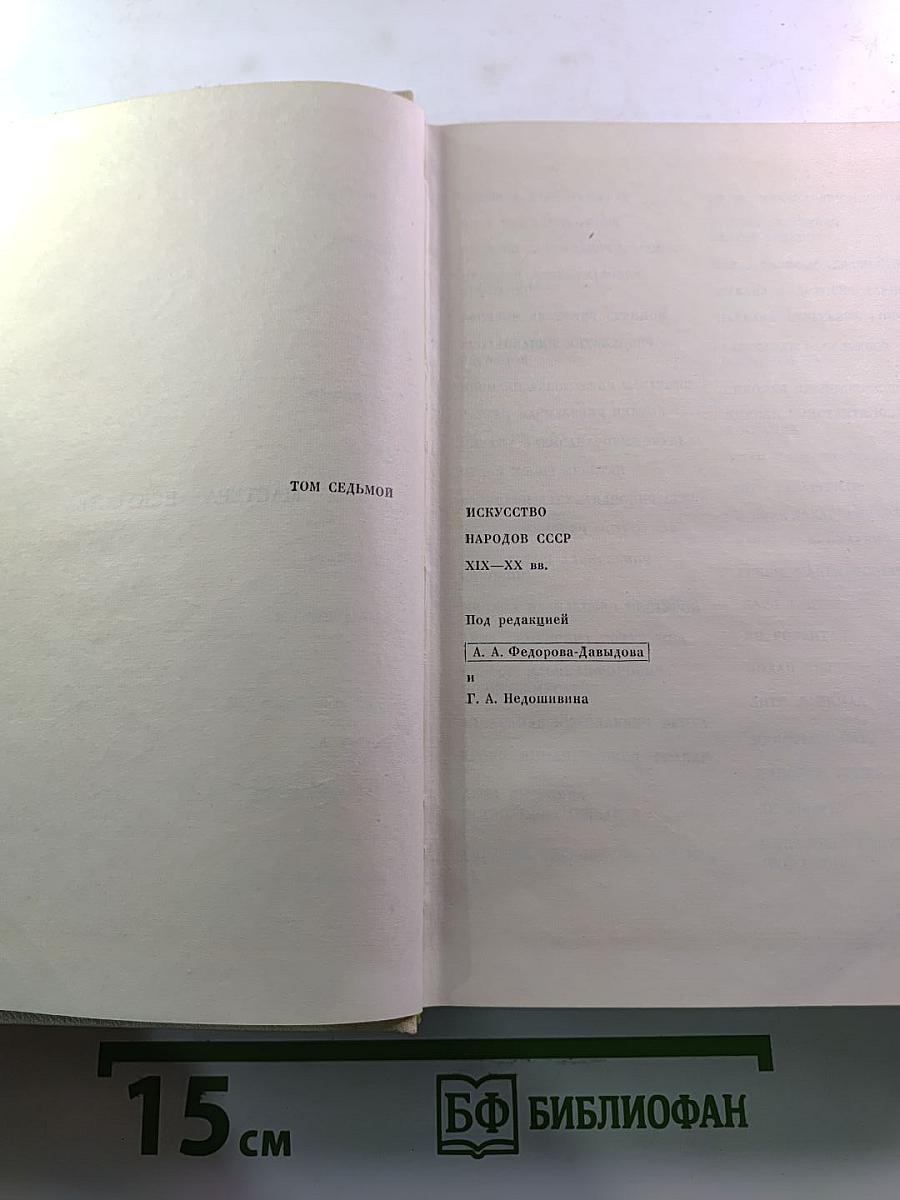 Мастера искусства об искусстве. Том 7