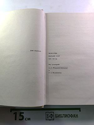 Мастера искусства об искусстве. Том 7