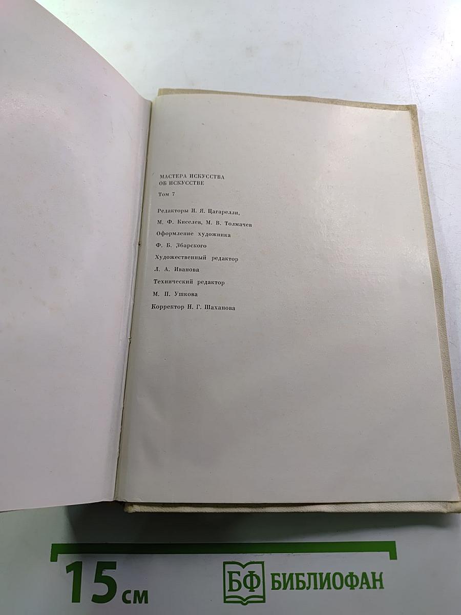 Мастера искусства об искусстве. Том 7