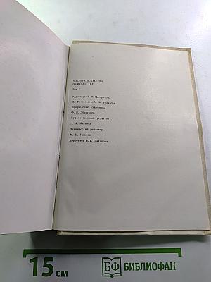 Мастера искусства об искусстве. Том 7