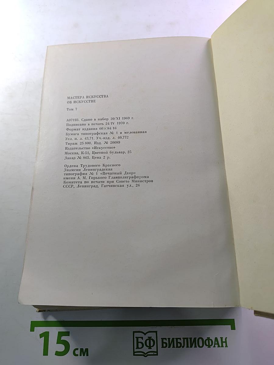 Мастера искусства об искусстве. Том 7