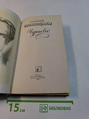 Чураевы