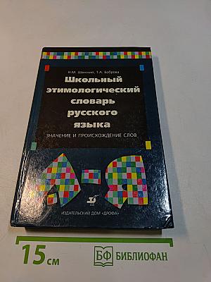 Школьный этимологический словарь русского языка