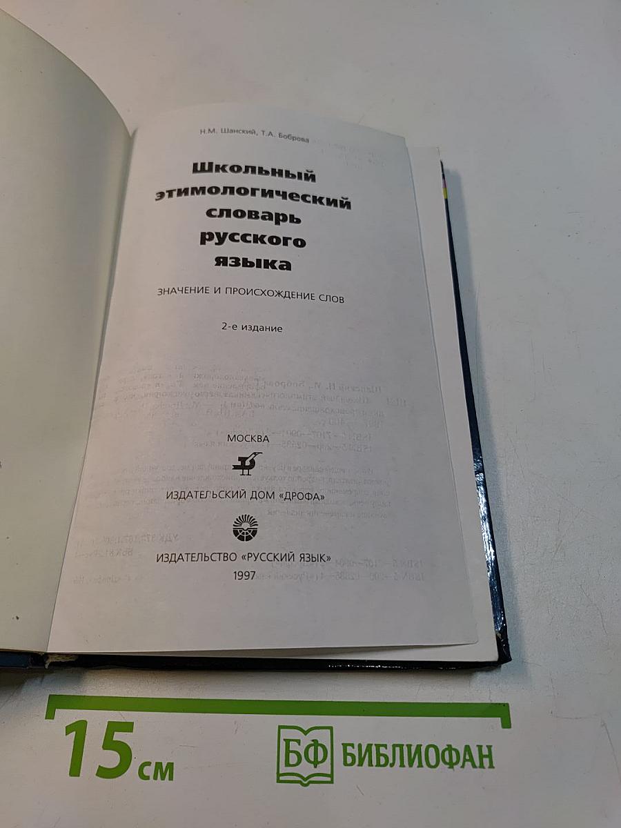 Школьный этимологический словарь русского языка