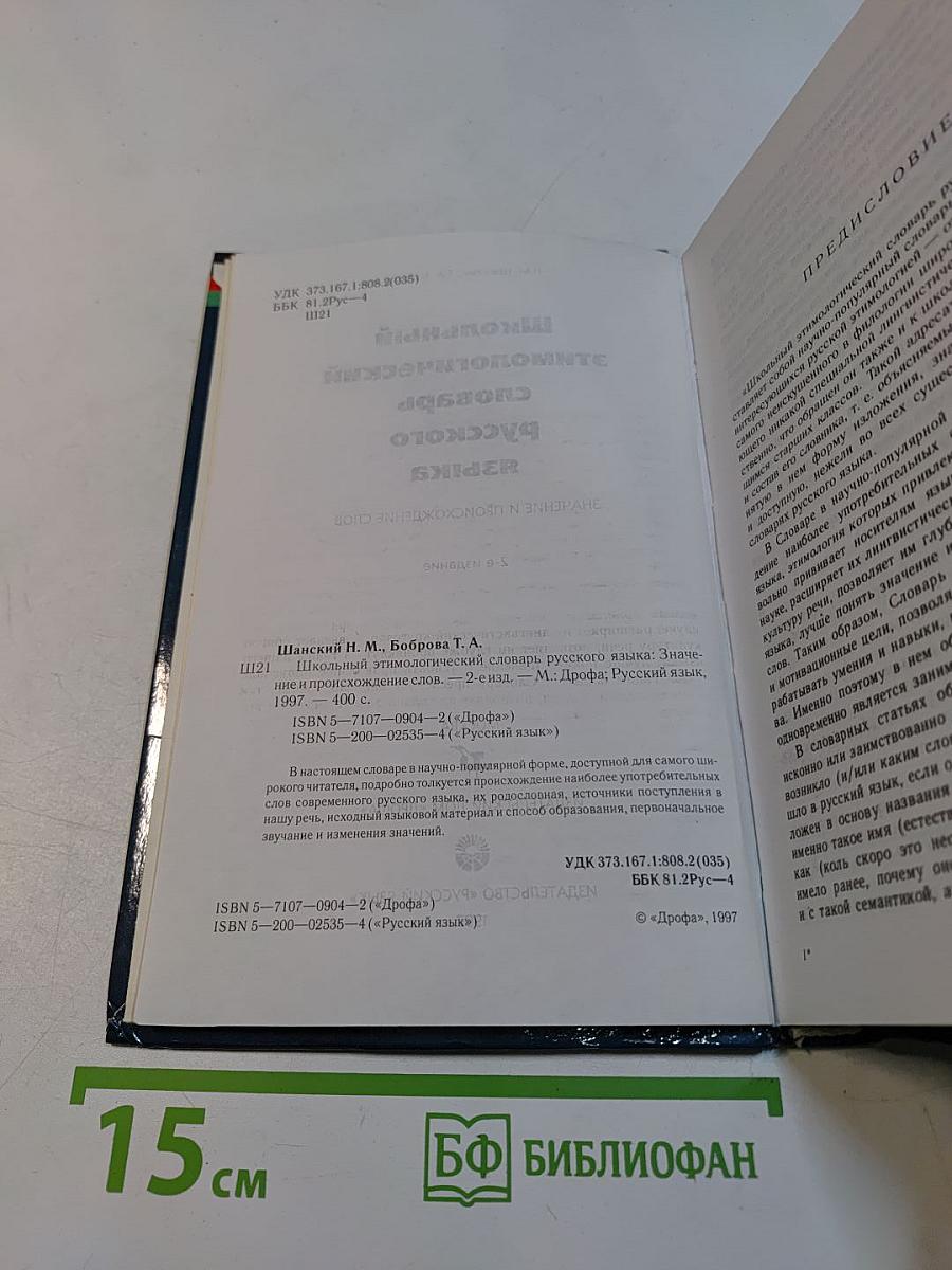 Школьный этимологический словарь русского языка