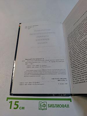 Школьный этимологический словарь русского языка