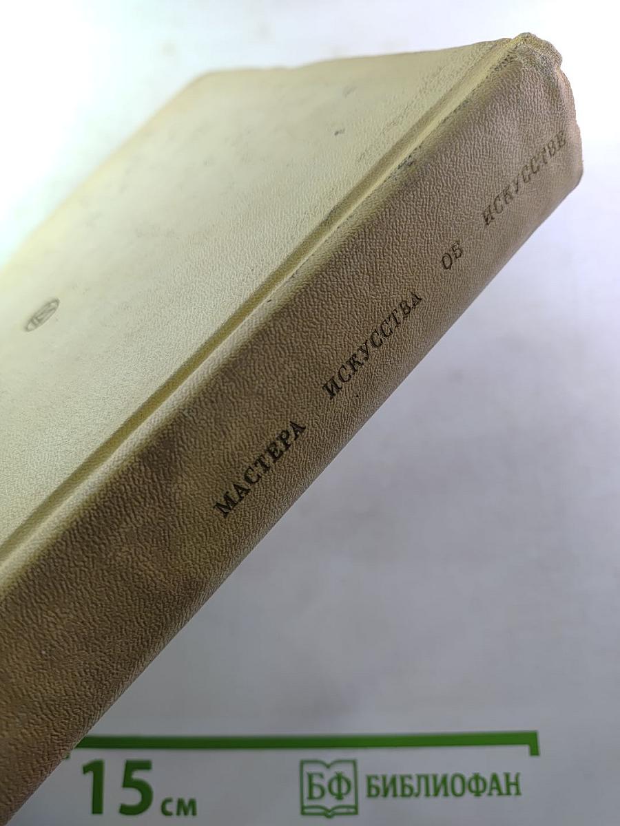 Мастера искусства об искусстве. Том 7