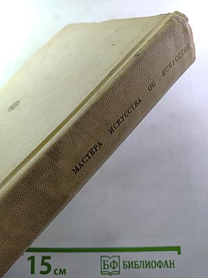 Мастера искусства об искусстве. Том 7