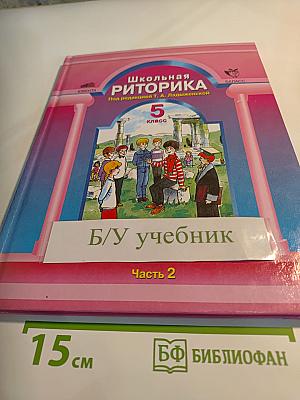 Школьная риторика. 5 класс. Часть 2