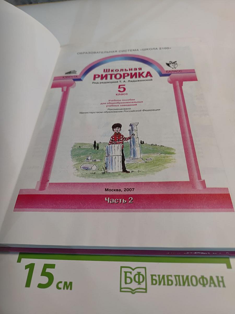 Школьная риторика. 5 класс. Часть 2
