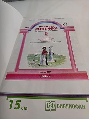 Школьная риторика. 5 класс. Часть 2