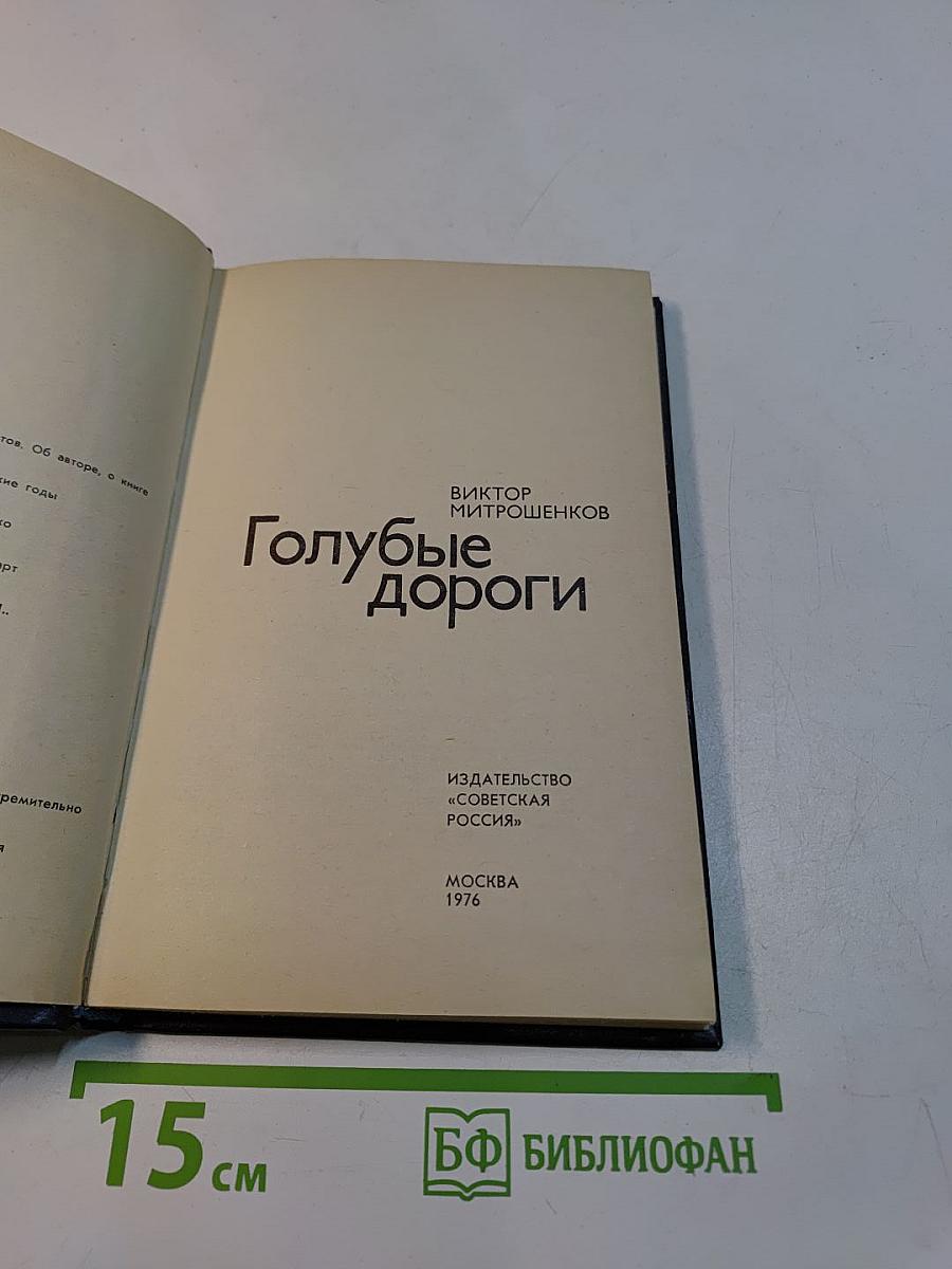 Голубые дороги