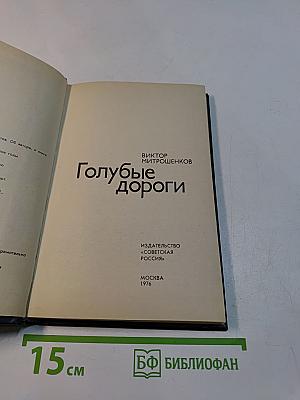 Голубые дороги