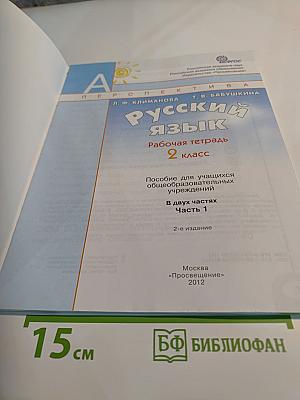 Русский язык. Рабочая тетрадь. 2 класс. Часть 1