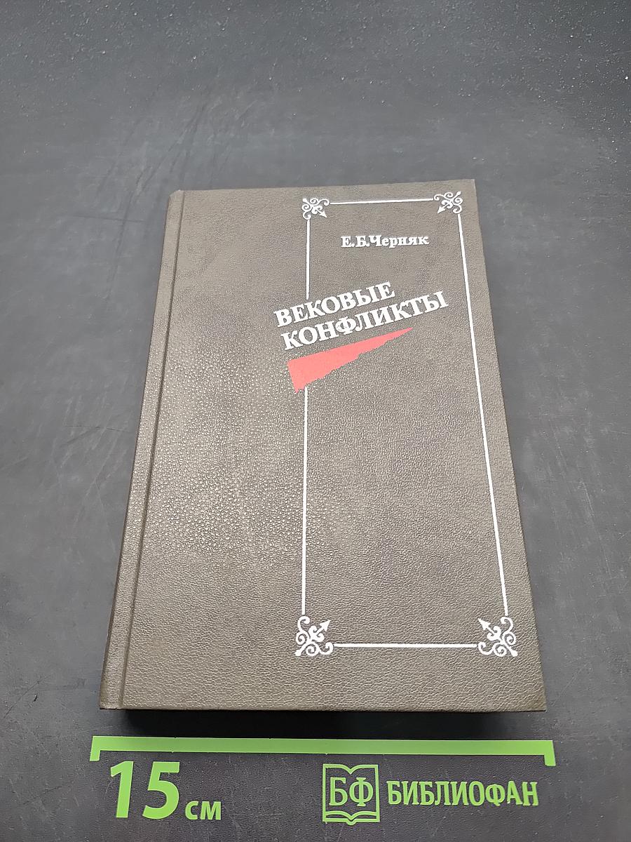 Вековые конфликты