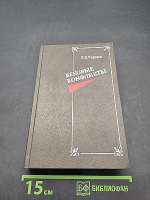 Вековые конфликты