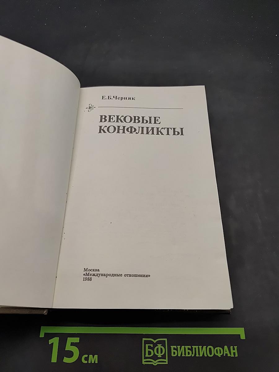 Вековые конфликты