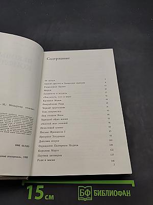 Вековые конфликты