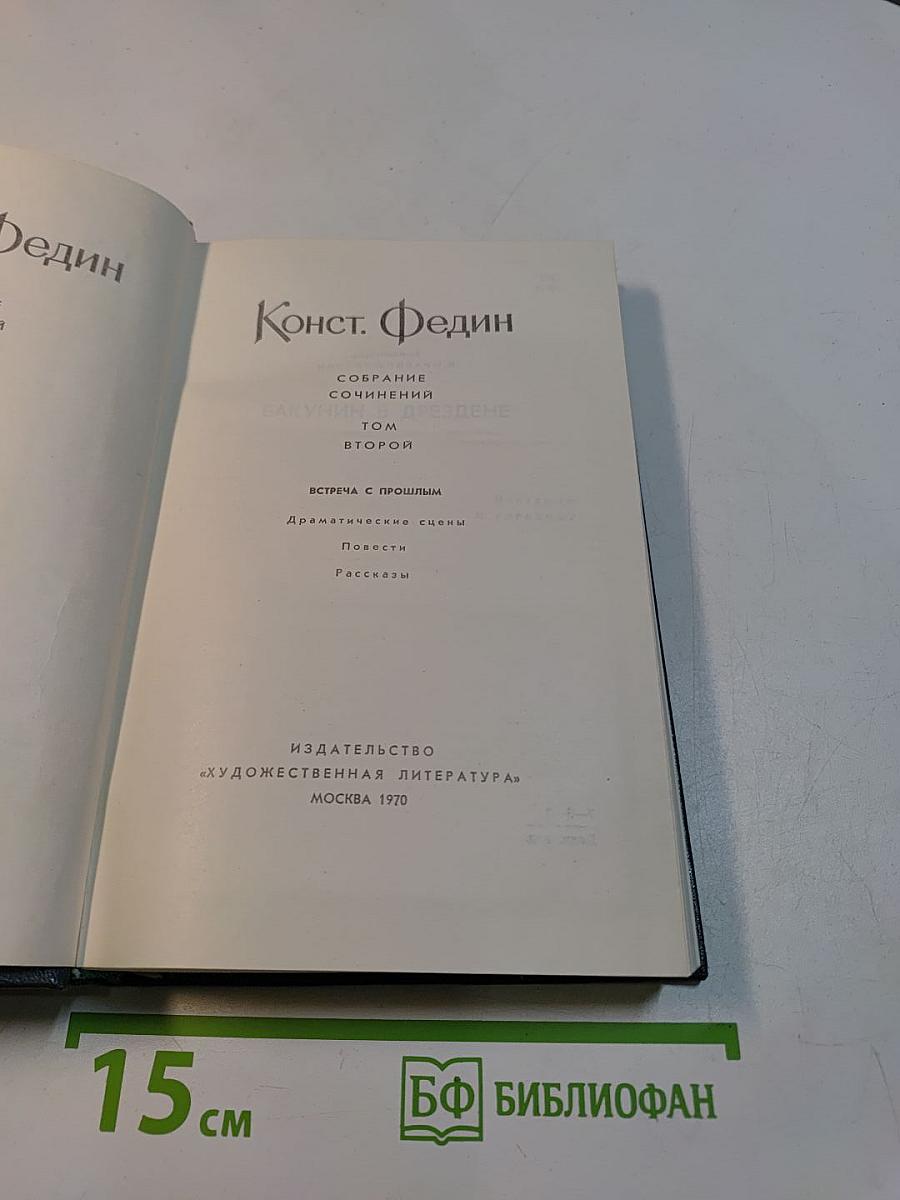 Собрание сочинений. Том второй