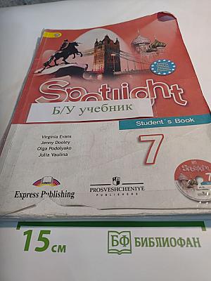 Английский язык. Spotlight 7. Student's Book