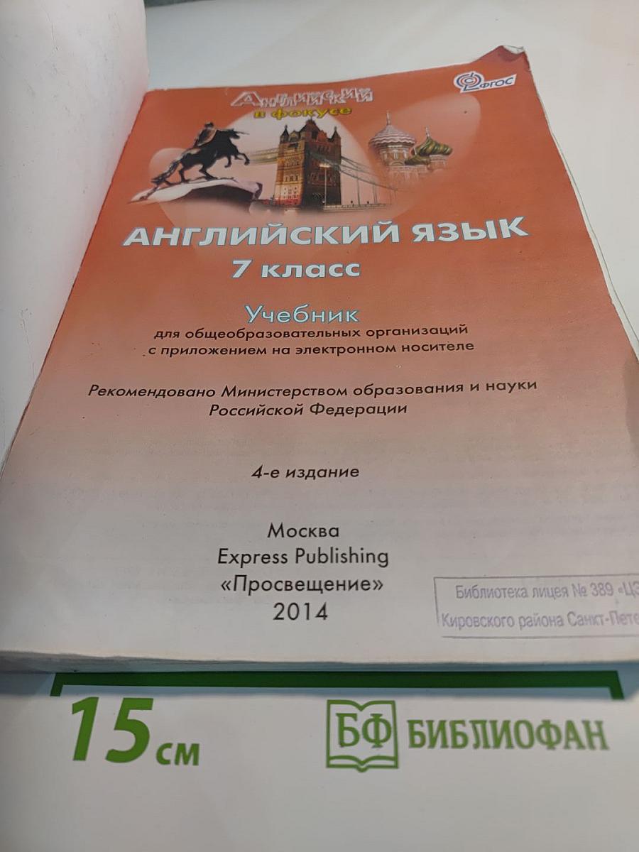 Английский язык. Spotlight 7. Student's Book