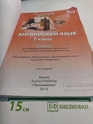 Английский язык. Spotlight 7. Student's Book