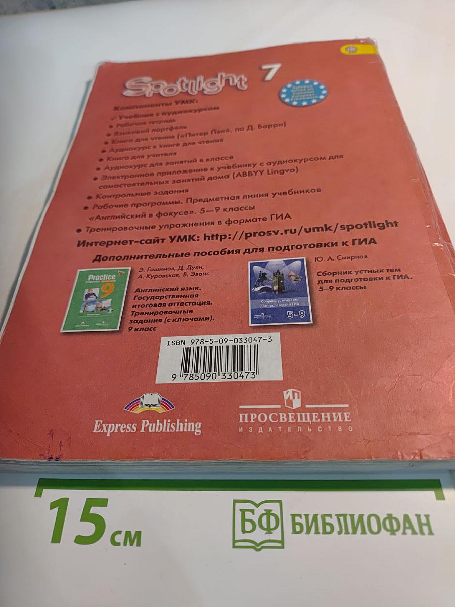 Английский язык. Spotlight 7. Student's Book