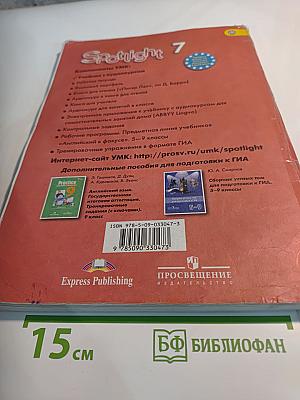 Английский язык. Spotlight 7. Student's Book
