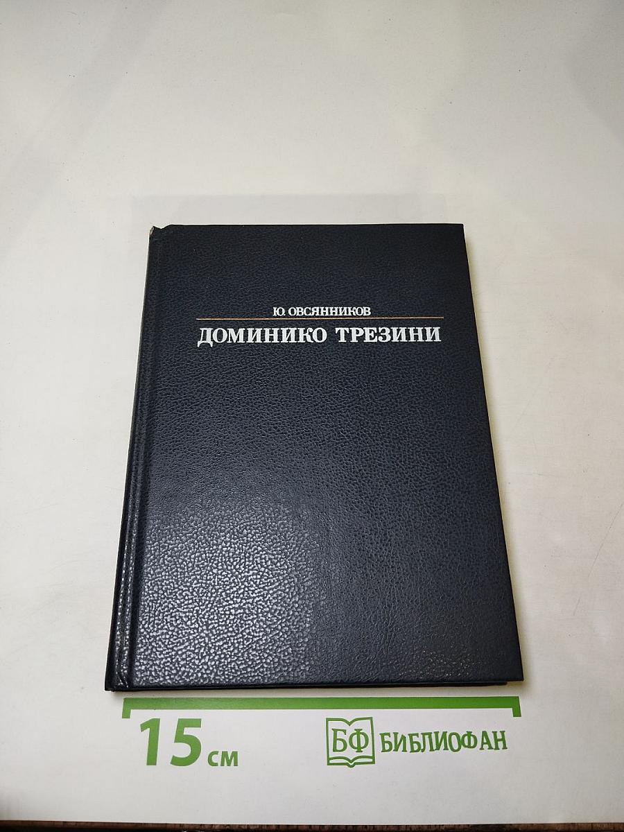 Доминико Трезини