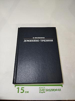 Доминико Трезини