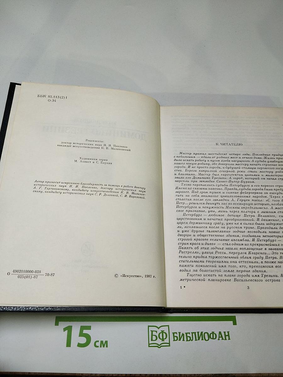 Доминико Трезини