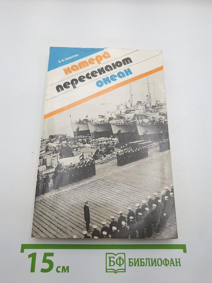 Катера пересекают океан
