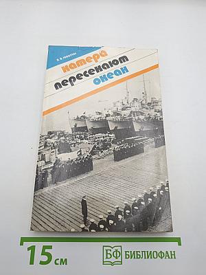 Катера пересекают океан