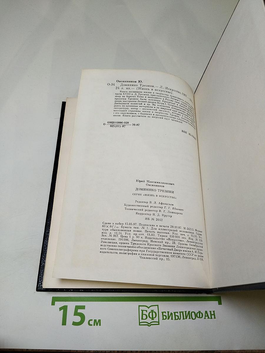 Доминико Трезини