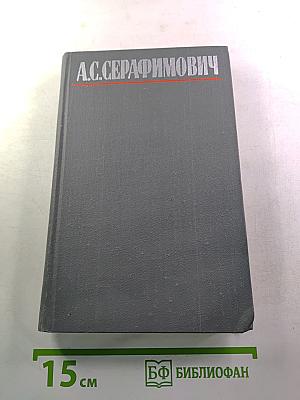 А.С. Серафимович. Собрание сочинений в четырех томах. Том 2: Рассказы, Очерки, Корреспонденции